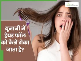 यूनानी में भी संभव है झड़ते बालों का इलाज, ये जड़ी-बूटियां बनाती हैं बालों को मजबूत