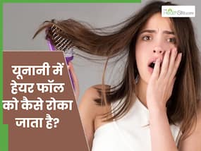 यूनानी में भी संभव है झड़ते बालों का इलाज, ये जड़ी-बूटियां बनाती हैं बालों को मजबूत