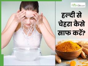 हल्दी के पानी से चेहरा कैसे साफ करें? जानें 5 तरीके, जिनसे निखर जाएगी त्वचा
