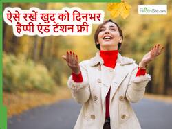 рд░реЛрдЬ рдХрд░реЗрдВ Happy Hormone рдмрдврд╝рд╛рдиреЗ рд╡рд╛рд▓реЗ рдпреЗ 5 рдХрд╛рдо, рджрд┐рдорд╛рдЧ рдХреА рд╕рд╛рд░реА рдЯреЗрдВрд╢рди рд╣реЛрдЧреА рджреВрд░ рдФрд░ рдЖрдк рд░рд╣реЗрдВрдЧреЗ рджрд┐рдирднрд░ рдорд╕реНрдд