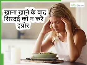 Headache after meal: खाना खाने के बाद सिरदर्द को न समझे आम, इसके पीछे हो सकते हैं ये 5 बड़े कारण Headache after meal: खाना खाने के बाद सिरदर्द को न समझे आम, इसके पीछे हो सकते हैं ये 5 बड़े कारण