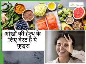 Food for eyes: आंखों को हेल्दी रखने के लिए डाइट में किन फूड्स को शामिल करें? एक्सपर्ट्स से जानिए