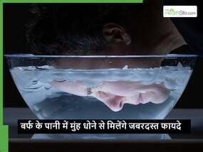 रोजाना सुबह बर्फ के पानी से मुंह धोने से मिलेंगे ये 4 जबरदस्त फायदे, साथ ही कई बीमारियां होंगी दूर
