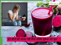 Beetroot juice side effects: इन 5 लोगों को गलती से भी नहीं पीना चाहिए चुकंदर का जूस, बाद में पड़ेगा पछताना