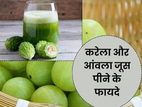सुबह खाली पेट पिएं करेला और आंवले का जूस, सेहत को मिलेंगे ये 4 जबरदस्त फायदे