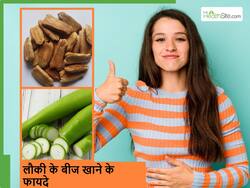 लौकी के फायदों के बारे में तो जानते होंगे लेकिन कभी इसके बीजों के फायदों के बारे में सुना है? जानकर रह जाएंगे हैरान