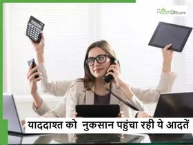 दिन में अक्सर की जाने वाली इन 6 गलतियों के कारण याददाश्त होने लगती है कमजोर, जानें इनके बारे में