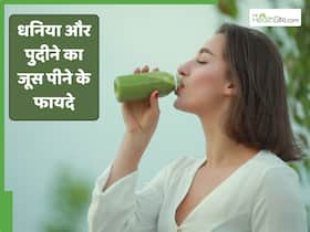 खाली पेट धनिया और पुदीने का जूस पीने के फायदे क्या हैं? खाली पेट धनिया और पुदीने का जूस पीने के फायदे क्या हैं?