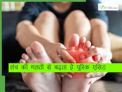 लंच में की गयी इस 1 गलती से बढ़ जाता है यूरिक एसिड, पैरों में होता है भयंकर दर्द