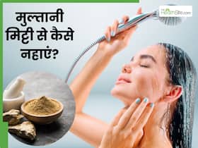 मुल्तानी मिट्टी से कैसे नहाएं? एक्सपर्ट से जानें इसका सही तरीका