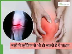 नसों में हो रही ब्लॉकेज के ये 5 लक्षण गलती से भी न करें इग्नोर, स्थिति बन सकती है जानलेवा