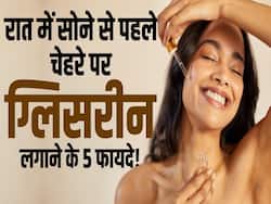 रात को सोने से पहले चेहरे पर ज़रूर लगाएं Glycerin, जानें क्यों है जरूरी?