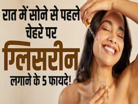 रात को सोने से पहले चेहरे पर ज़रूर लगाएं Glycerin, जानें क्यों है जरूरी?