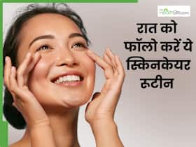 रात को जरूर फॉलो करें ये खास स्किनकेयर रूटीन, सुबह उठते ही मिलेगी चमकदार और खूबसूरत त्वचा