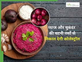 लंच में खाएं प्याज की ये चटनी, शरीर में छुपा गंदा कोलेस्ट्रॉल हो जाएगा झटपट साफ, इन 3 प्रॉब्लम्स से भी मिलेगा छुटकारा लंच में खाएं प्याज की ये चटनी, शरीर में छुपा गंदा कोलेस्ट्रॉल हो जाएगा झटपट साफ, इन 3 प्रॉब्लम्स से भी मिलेगा छुटकारा