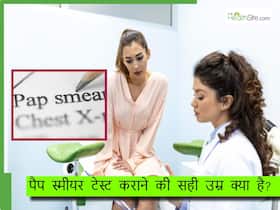 क्या है पैप स्मीयर टेस्ट जो समय से पहले यूट्रस कैंसर के बारे में बताता है? जानिए टेस्ट कराने की सही उम्र क्या है पैप स्मीयर टेस्ट जो समय से पहले यूट्रस कैंसर के बारे में बताता है? जानिए टेस्ट कराने की सही उम्र