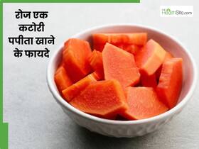 रोज सुबह जरूर खाएं एक कटोरी पपीता, सेहत को मिलेंगे ये 5 जबरदस्त फायदे