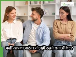 ये 4 छोटे-छोटे बदलाव बताएंगे कि अब आपका पार्टनर आपसे रखने लगा है सीक्रेट्स, इग्नोर किया तो बाद में पड़ेगा पछताना