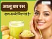 क्या आलू का रस दाग-धब्बे मिटा सकता है? 4 तरीकों से बढ़ सकता है त्वचा का निखार