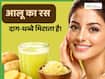 क्या आलू का रस दाग-धब्बे मिटा सकता है? 4 तरीकों से बढ़ सकता है त्वचा का निखार