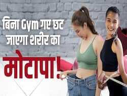 बिना जिम गए भी आसानी से घटा सकते हैं वजन! जानें कैसे?