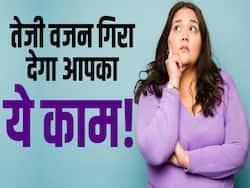 तेजी से वजन घटाने के लिए बस करना होगा ये काम