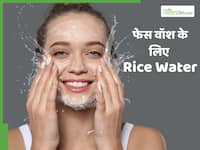 चावल के पानी से चेहरा धोने का सही तरीका क्या है?