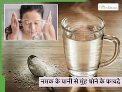 Salt Water for face: ग्लो भी मिलेगा व झुर्रियां भी हो जाएंगी गायब, जानें पानी में एक चुटकी नमक डालकर मुंह धोने फायदे