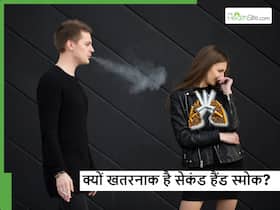 सिगरेट पीने वालों से ज्यादा दूसरों को नुकसान क्यों पहुंचाता है, आप भी जान लें क्या है Second Hand smoke सिगरेट पीने वालों से ज्यादा दूसरों को नुकसान क्यों पहुंचाता है, आप भी जान लें क्या है Second Hand smoke