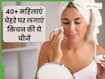 40+ महिलाएं चेहरे पर क्या लगाएं? इन 5 चीजों से बढ़ सकता है निखार