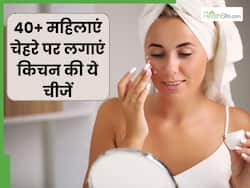 40+ की महिलाएं चेहरे पर लगाएं किचन में मौजूद ये 5 चीजें, झुर्रियां होंगी कम और त्वचा बनी रहेगी जवां