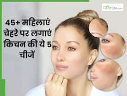 45+ महिलाएं चेहरे पर लगाएं किचन में मौजूद ये 5 चीजें, मिट जाएंगी झुर्रियां और त्वचा बनेगी जवां