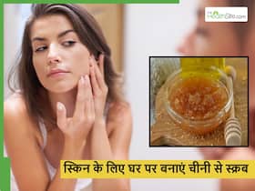 Sugar for Face: चेहरे के लिए महंगी क्रीम खरीदने की जरूरत नहीं जब किचन में रखी है चीनी, ऐसे तैयार करें स्क्रब