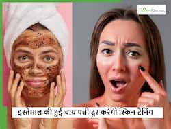 Used tea benefits: इस्तेमाल की हुई चाय पत्ती से घर पर बनेगा ऐसा स्किन स्क्रब, कि चुटकियों में गायब होने लगेगी टैनिंग