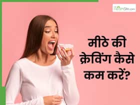 खाना खाने के तुरंत बाद होती है मीठे की क्रेविंग, तो खाएं ये 3 हेल्दी चीजें, शरीर को नहीं होगा कोई नुकसान खाना खाने के तुरंत बाद होती है मीठे की क्रेविंग, तो खाएं ये 3 हेल्दी चीजें, शरीर को नहीं होगा कोई नुकसान