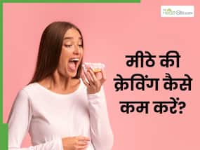 खाना खाने के तुरंत बाद होती है मीठे की क्रेविंग, तो खाएं ये 3 हेल्दी चीजें, शरीर को नहीं होगा कोई नुकसान
