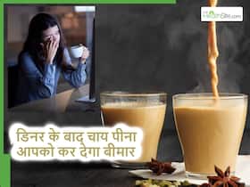 Tea After Dinner: डिनर के बाद कॉफी या चाय पीनी चाहिए या नहीं? एक्सपर्ट्स से जानें सही जवाब Tea After Dinner: डिनर के बाद कॉफी या चाय पीनी चाहिए या नहीं? एक्सपर्ट्स से जानें सही जवाब