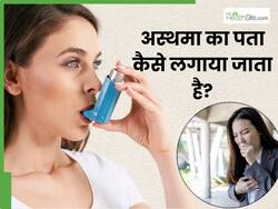 рдЕрд╕реНрдердорд╛ рд░реЛрдЧ рдХрд╛ рдкрддрд╛ рд▓рдЧрд╛рдиреЗ рдХреЗ рд▓рд┐рдП рдХреМрди-рд╕реЗ рдЯреЗрд╕реНрдЯ рдХрд┐рдП рдЬрд╛рддреЗ рд╣реИрдВ? рдлреЗрдлрдбрд╝реЛрдВ рдХреЗ рдбреЙрдХреНрдЯрд░ рд╕реЗ рдЬрд╛рдиреЗрдВ