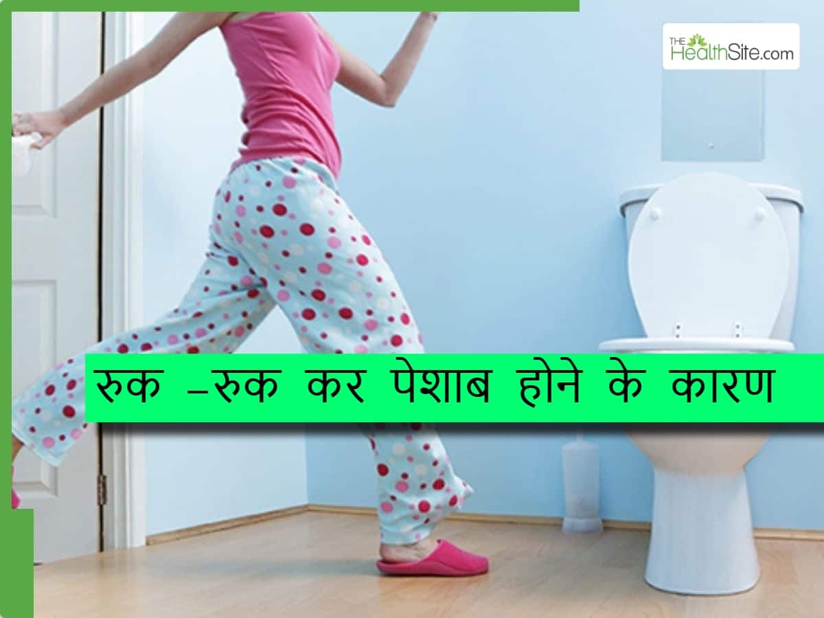 Ruk ruk kar peshab aana । महिलाओं में पेशाब रुक-रुक कर आना हो सकता है इन 4 गम्भीर बीमारियों का ...