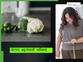 ये 5 सब्जियां खाते ही तेजी से बढ़ता है मोटापा, भारत के घर-घर में बनती हैं ये सब्जियां