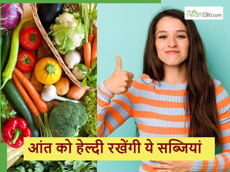 आंतों को अच्छे से साफ करके सारी बीमारियां दूर कर देंगी ये 5 सब्जियां, बस आज से ही शुरू कर दें इनका सेवन