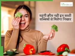 हजारों रुपए की क्रीम से ज्यादा काम करेगी 20 रुपए वाली ये सब्जी, बस जान लें चेहरे पर लगाने का सही तरीका