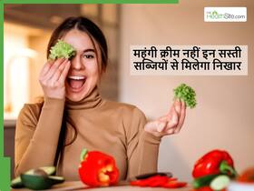 हजारों रुपए की क्रीम से ज्यादा काम करेगी 20 रुपए वाली ये सब्जी, बस जान लें चेहरे पर लगाने का सही तरीका