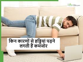 Causes of weak bones: एक्सपर्ट्स से जानें कौन से वे 3 कारण हैं जिनके कारण हड्डियां होने लगती हैं डैमेज