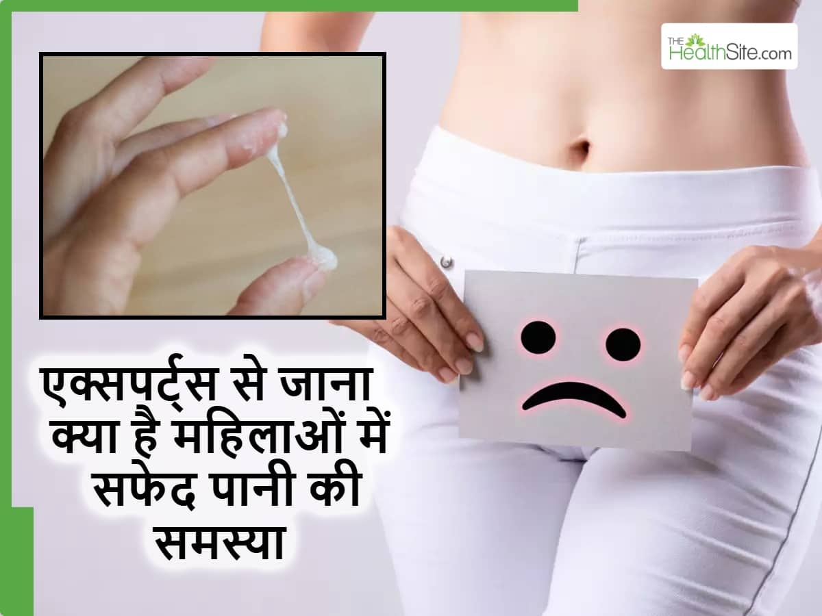 White Discharge Kyu Hota Hai | महिलाओं में सफेद पानी क्यों गिरता है और ...