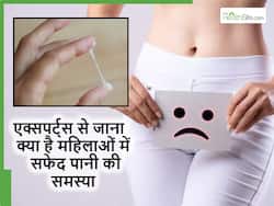 महिलाओं में सफेद पानी क्यों गिरता है और एक्सपर्ट्स से जानें इसे कैसे ठीक किया जा सकता है