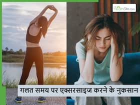 सुबह एक्सरसाइज करना ज्यादा फायदेमंद है या शाम को? जानें गलत समय पर एक्सरसाइज करने के नुकसान सुबह एक्सरसाइज करना ज्यादा फायदेमंद है या शाम को? जानें गलत समय पर एक्सरसाइज करने के नुकसान