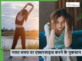 सुबह एक्सरसाइज करना ज्यादा फायदेमंद है या शाम को? जानें गलत समय पर एक्सरसाइज करने के नुकसान सुबह एक्सरसाइज करना ज्यादा फायदेमंद है या शाम को? जानें गलत समय पर एक्सरसाइज करने के नुकसान