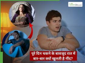 पूरे दिन थकने के बावजूद रात में बार-बार क्यों खुलती है नींद? जानिए अच्छी नींद न आने के 5 कारण