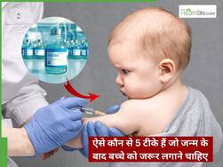 ऐसे कौन से 5 टीके हैं जो जन्म के बाद बच्चे को जरूर लगाने चाहिए? जानिए किन बीमारियों से होता है बचाव
